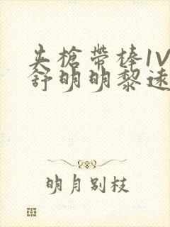 夹枪带棒1V2舒明明黎远荣