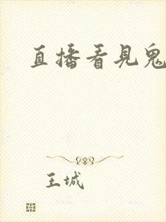 直播看见鬼