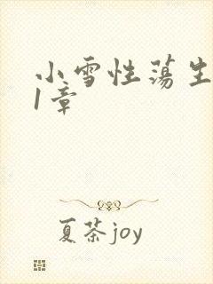 小雪性荡生活第1章