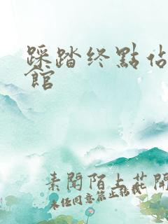 踩踏终点站文化馆