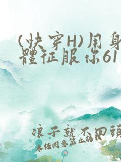 (快穿H)用身体征服你61
