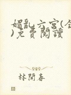 媚乱六宫(全集)免费阅读