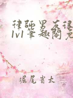 律师男友很难撩1v1笔趣阁免费阅读