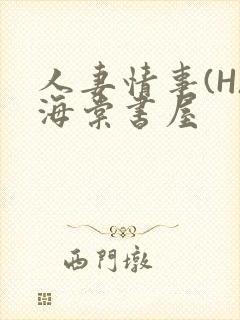 人妻情事(H)海棠书屋