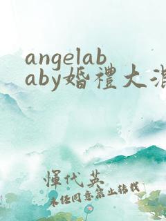 angelababy婚礼大混战