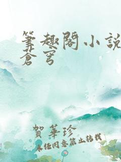 笔趣阁小说斗破苍穹