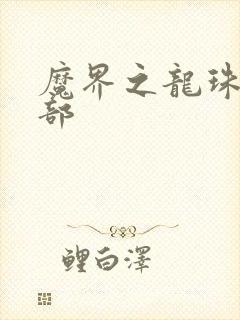 魔界之龙珠第二部