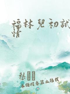 福林儿初试云雨情