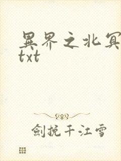 异界之北冥神功txt