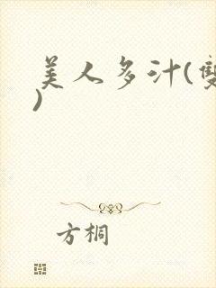 美人多汁(双性)