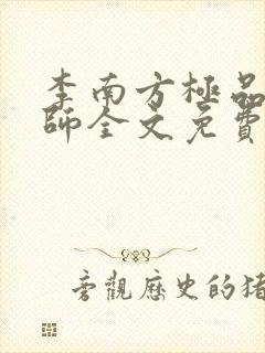 李南方极品开光师全文免费阅读笔趣阁