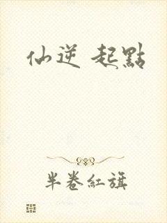 仙逆 起点