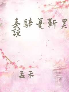 秦辞忧靳昊焜小说