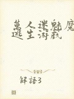 万人迷魅魔进入逃生游戏