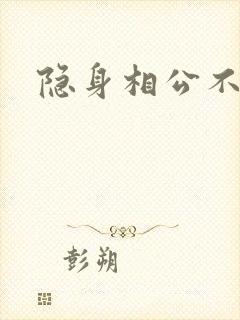 隐身相公不见面