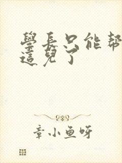 学长只能帮你到这儿了