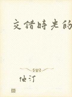 交错时光的爱