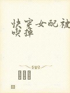 快穿女配被男主吃掉