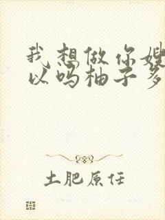 我想做你嫂子可以吗柚子多肉