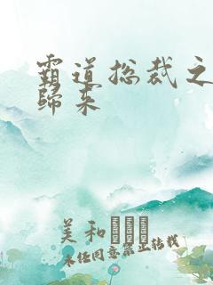 霸道总裁之出狱归来