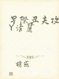 星际丑夫攻略BY清麓