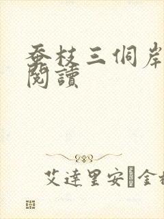 蚕枝三侗岸全文阅读