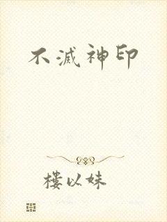 不灭神印
