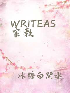 WRITEAS家教