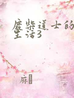 废柴道士的爆笑生活3