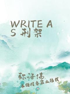 WRITE AS 刑架