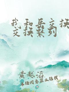 我和岳交换夫妇交换系列