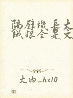 隔壁机长大叔是饿狼全是文字