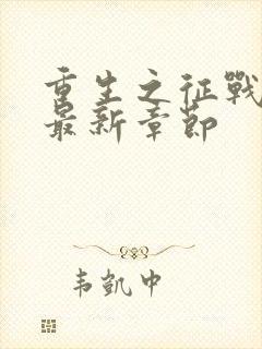 重生之征战岁月最新章节