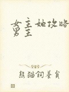 女主她攻略错了男主