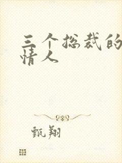 三个总裁的娃娃情人