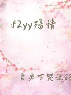 f2yy殇情