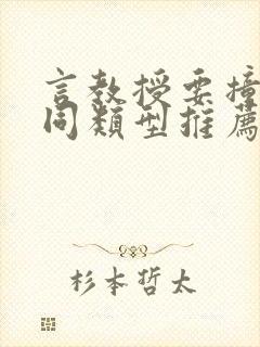 言教授要撞坏了同类型推荐