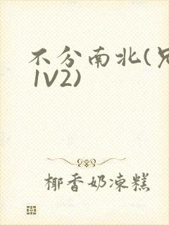 不分南北(兄弟 1V2)