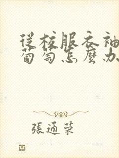 从校服衣袖看到葡萄怎么办