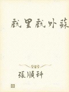 戏里戏外苏玛丽