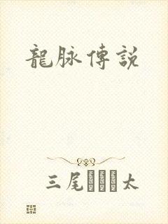 龙脉传说