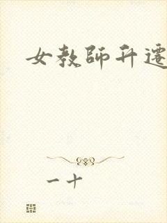 女教师升迁笔记