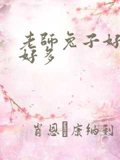 老师兔子好软水好多