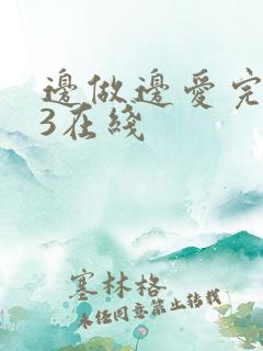 边做边爱完整版3在线