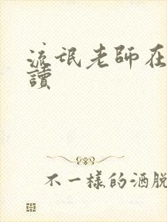 流氓老师在线阅读