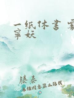 一纸休书 雾舞宁妖