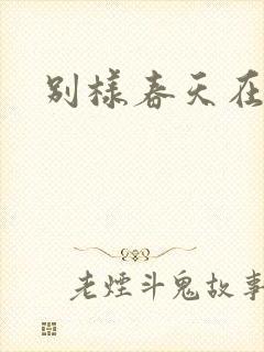 别样春天在线