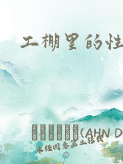 工棚里的性疯狂