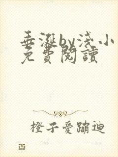 垂涎by浅小说免费阅读