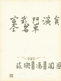 宣武门演员表大全名单